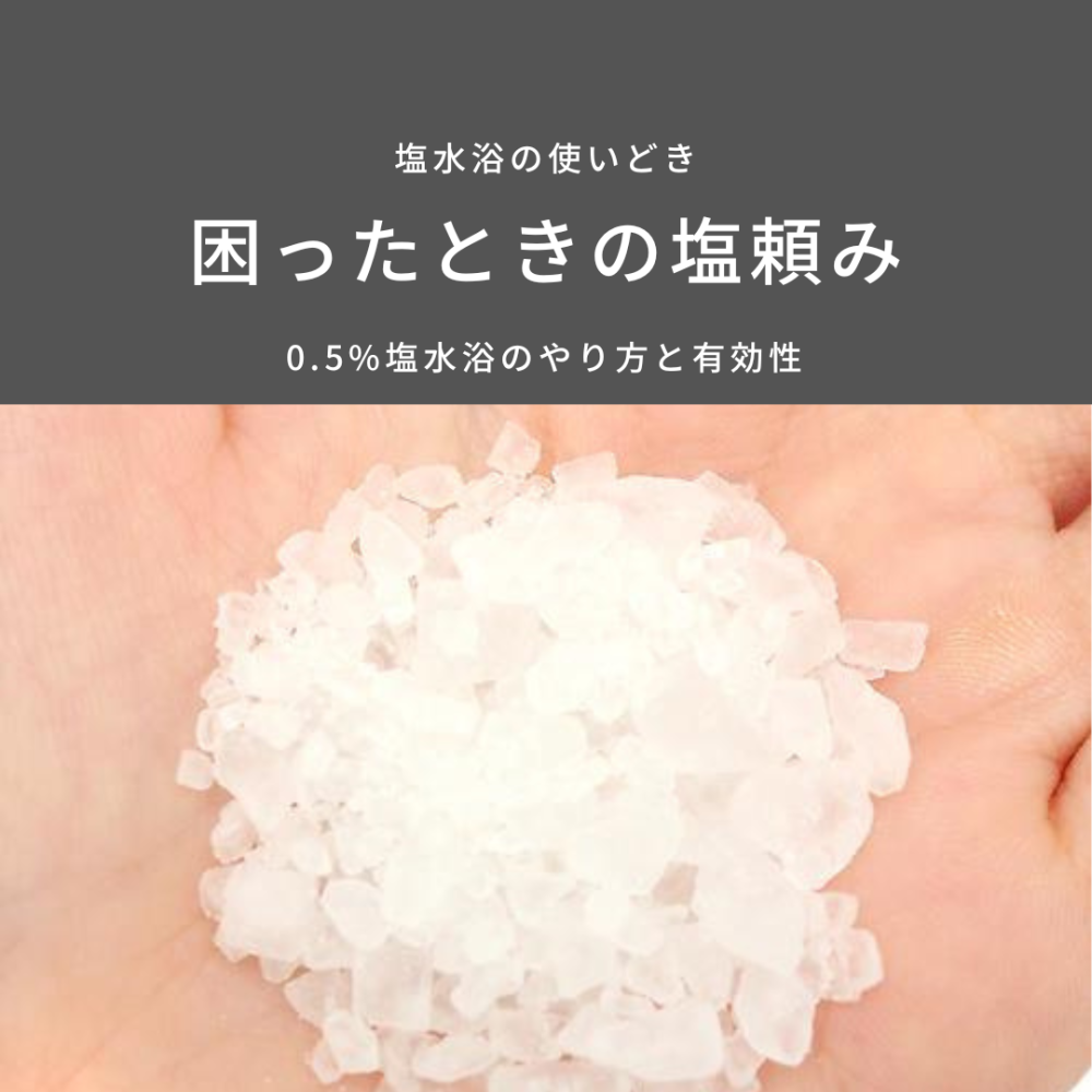 困ったときの塩頼み 0.5%塩水浴のやり方と有効性 | AQUALASSIC