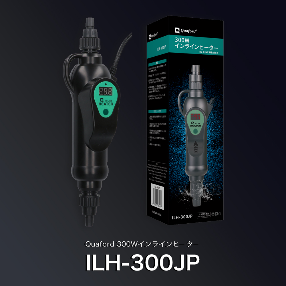 インラインヒーター ILH-300JP<注目の新商品！2022冬> | AQUALASSIC