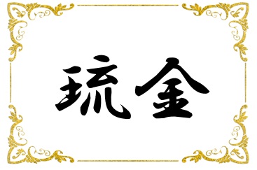 琉金